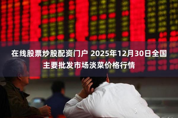 在线股票炒股配资门户 2025年12月30日全国主要批发市场淡菜价格行情